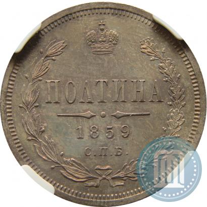Фото Полтина 1859 года СПБ-ФБ 