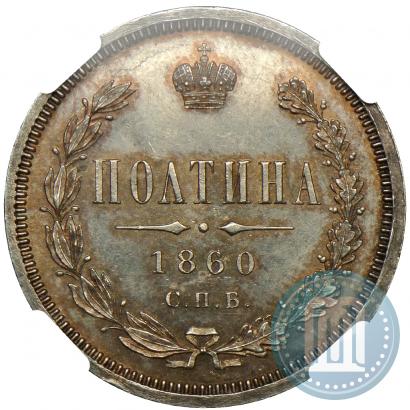 Фото Полтина 1860 года СПБ-ФБ 