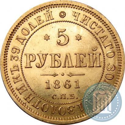 Picture 5 roubles 1861 year СПБ-ПФ 