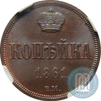 Picture 1 kopeck 1861 year ВМ 