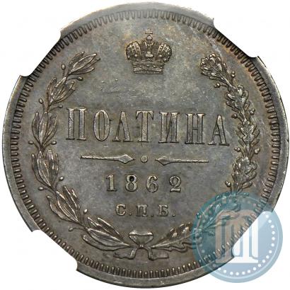 Picture Poltina 1862 year СПБ-МИ 