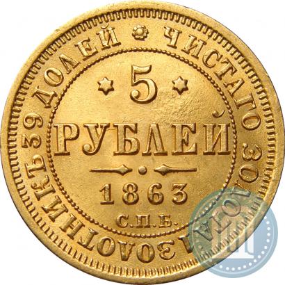 Фото 5 рублей 1863 года СПБ-МИ 