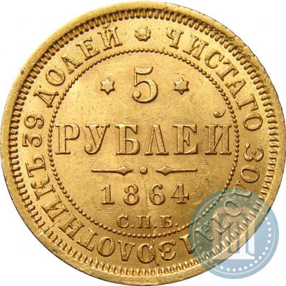 Picture 5 roubles 1864 year СПБ-АС 