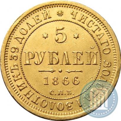 Фото 5 рублей 1866 года СПБ-СШ 