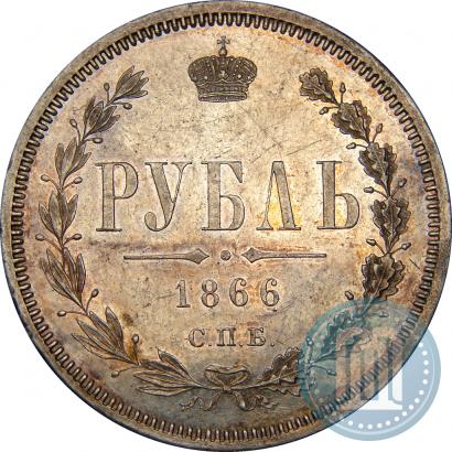 Picture 1 rouble 1866 year СПБ-НІ 