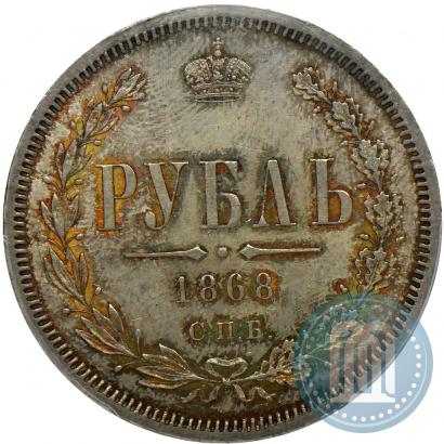 Фото 1 рубль 1868 года СПБ-НІ 