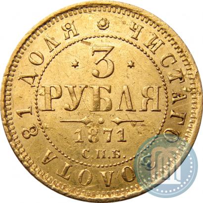 Picture 3 roubles 1871 year СПБ-НІ 