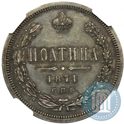 Фото Полтина 1871 года СПБ-HI 