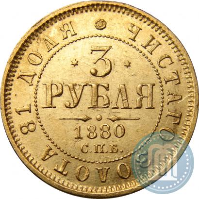 Picture 3 roubles 1880 year СПБ-НФ 