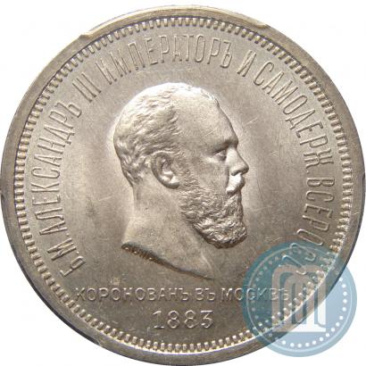 Фото 1 рубль 1883 года ЛШ "В память Коронации Императора Александра III"