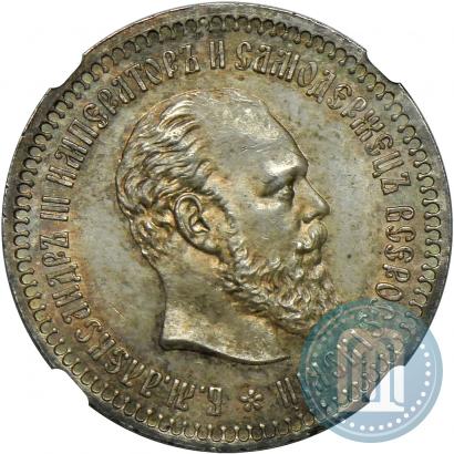 Фото 50 копеек 1890 года (АГ) 