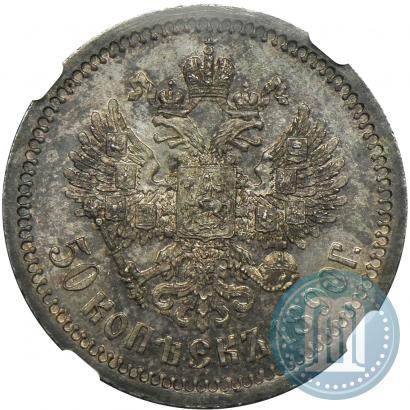 Фото 50 копеек 1890 года (АГ) 