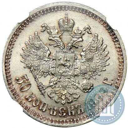 Фото 50 копеек 1909 года (ЭБ) 