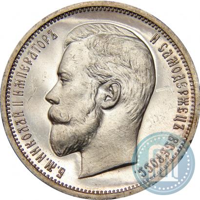 Фото 50 копеек 1909 года (ЭБ) 