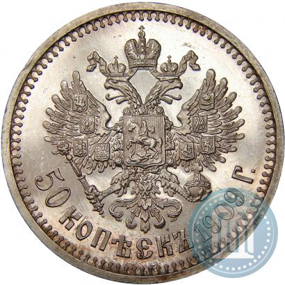 Фото 50 копеек 1909 года (ЭБ) 