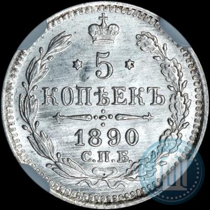 Picture 5 kopecks 1890 year СПБ-АГ 