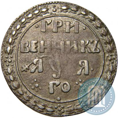 Picture Grivennik 1701 year  