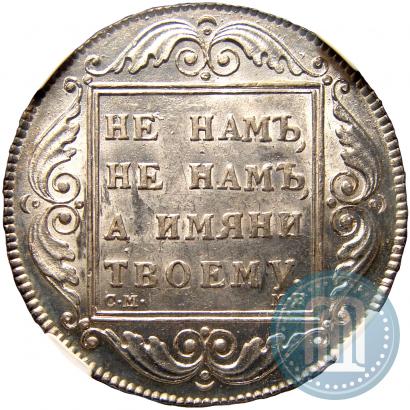 Picture 1 rouble 1798 year СМ-МБ 