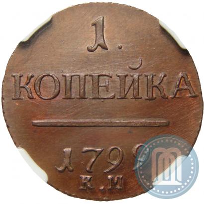 Фото 1 копейка 1799 года КМ 
