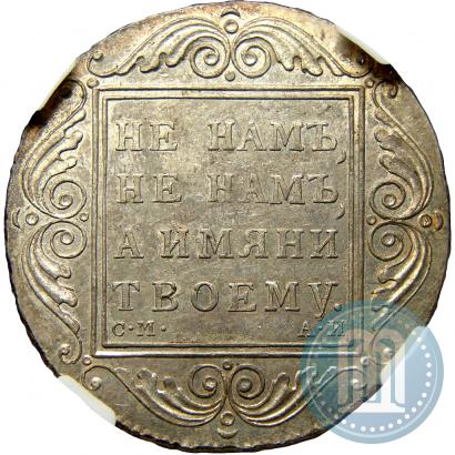 Picture 1 rouble 1801 year СМ-АИ 
