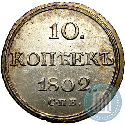 Picture 10 kopecks 1802 year СПБ-АИ 