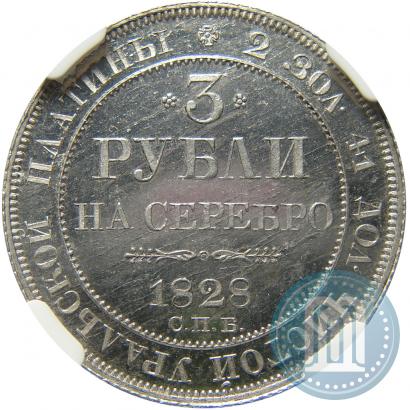 Фото 3 рубля 1828 года СПБ 