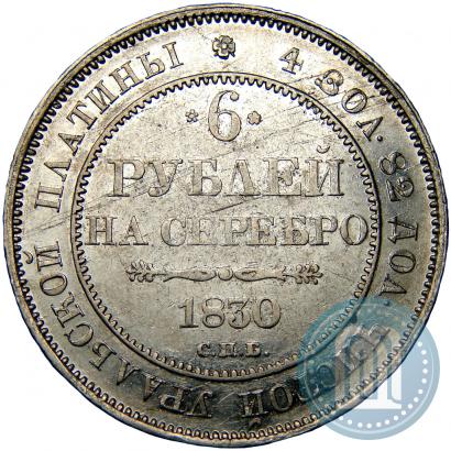 Picture 6 roubles 1830 year СПБ 