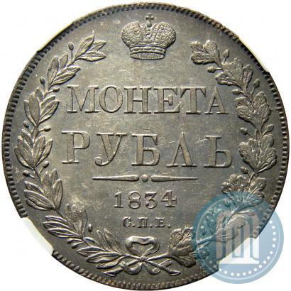 Фото 1 рубль 1834 года СПБ-НГ 