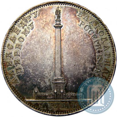 Picture 1 rouble 1834 year GUBE F. "In memory of unveiling of the Alexander column"