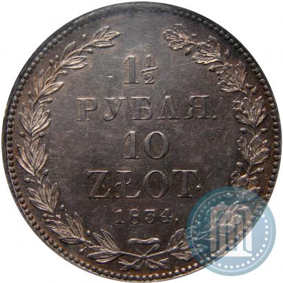 Фото 1,5 рубля - 10 злотых 1834 года НГ 