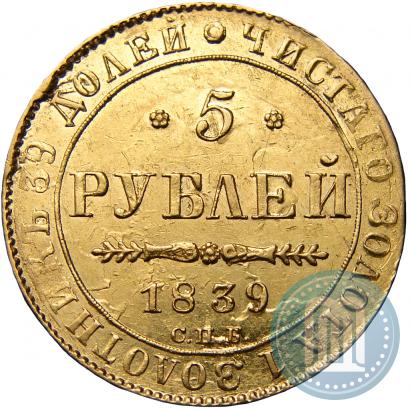 Picture 5 roubles 1839 year СПБ-АЧ 