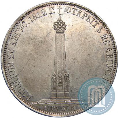 Фото 1,5 рубля 1839 года Н. CUBE F. "В память открытия памятника-часовни на Бородинском поле"