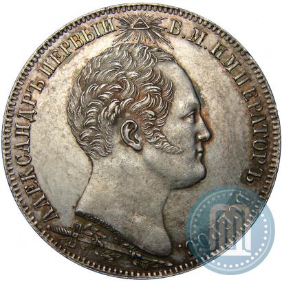 Фото 1 рубль 1839 года Н. CUBE F. "В память открытия памятника-часовни на Бородинском поле"