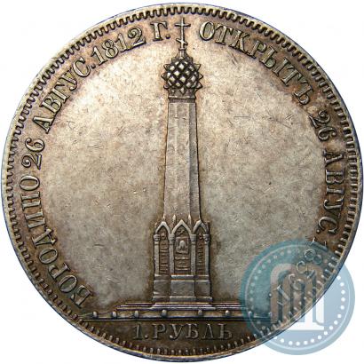 Фото 1 рубль 1839 года Н. CUBE F. "В память открытия памятника-часовни на Бородинском поле"