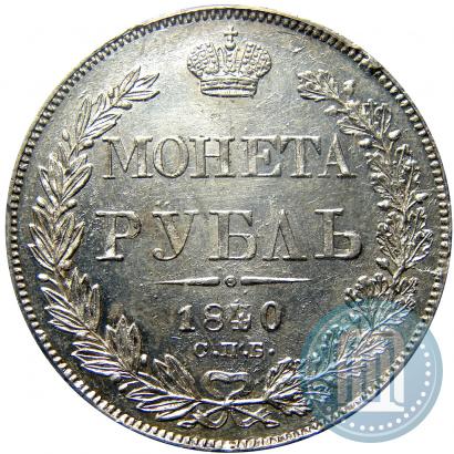 Picture 1 rouble 1840 year СПБ-НГ 