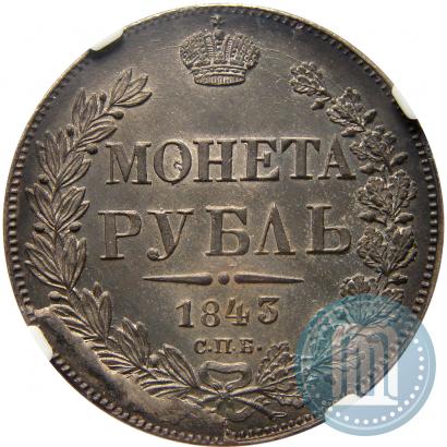 Фото 1 рубль 1843 года СПБ-АЧ 