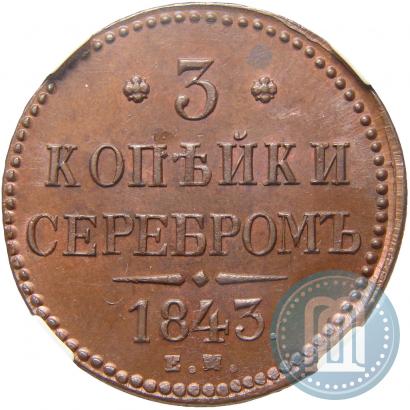 Picture 3 kopecks 1843 year ЕМ 