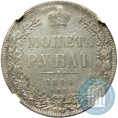 Фото 1 рубль 1844 года СПБ-КБ 
