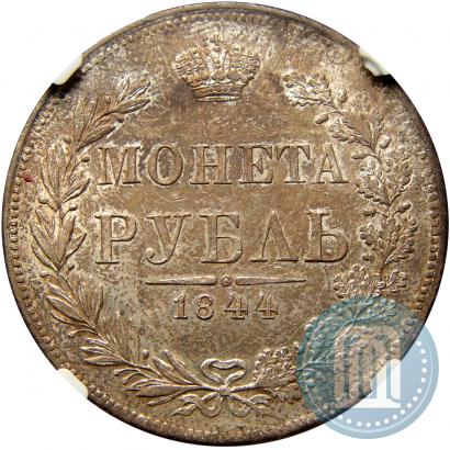 Picture 1 rouble 1844 year MW 