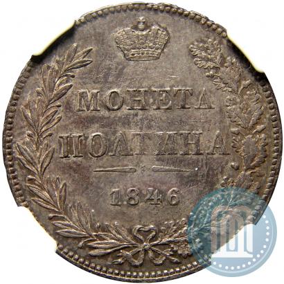 Фото Полтина 1846 года MW 