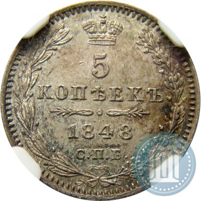 Picture 5 kopecks 1848 year СПБ-HI 