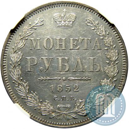 Picture 1 rouble 1852 year СПБ-ПА 