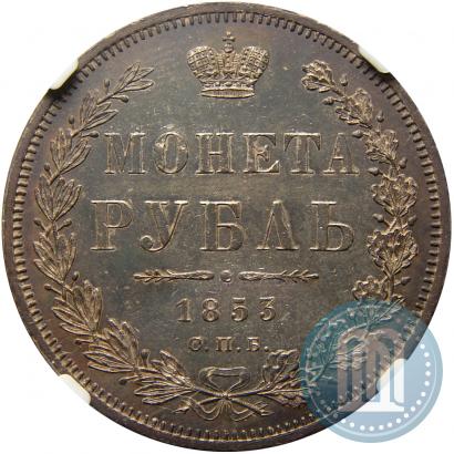 Фото 1 рубль 1853 года СПБ-HI 
