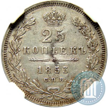 Фото 25 копеек 1853 года СПБ-HI 