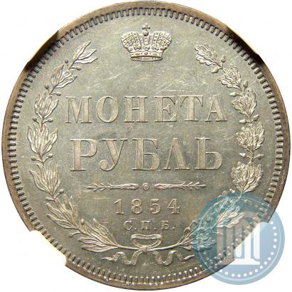 Picture 1 rouble 1854 year СПБ-HI 