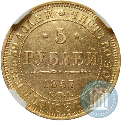 Picture 5 roubles 1857 year СПБ-АГ 