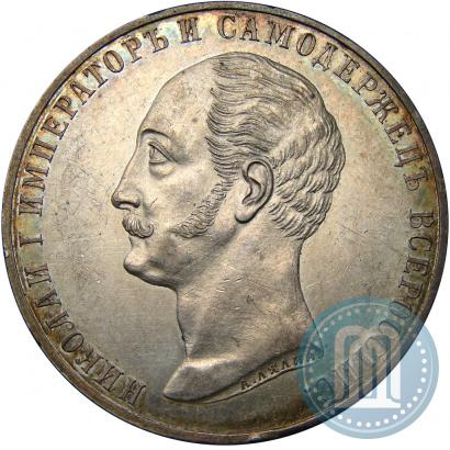 Фото 1 рубль 1859 года  "В память открытия монумента Императору Николаю I на коне"