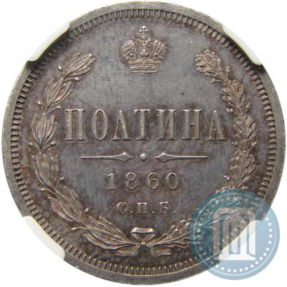 Picture Poltina 1860 year СПБ-ФБ 