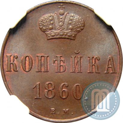 Picture 1 kopeck 1860 year ВМ 