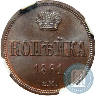 Фото 1 копейка 1861 года ВМ 